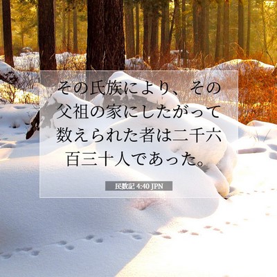 民数記 4:40 聖書の一節の解説
