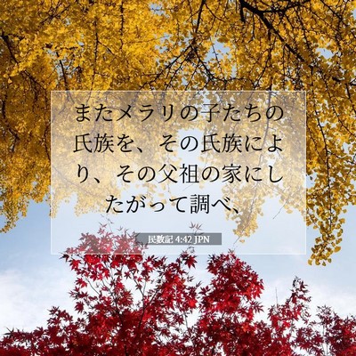 民数記 4:42 聖書の一節の解説