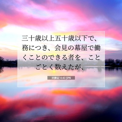 民数記 4:43 聖書の一節の解説