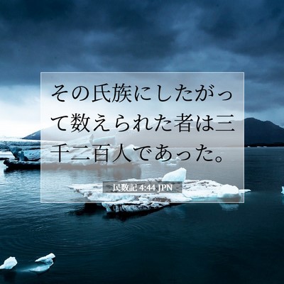 民数記 4:44 聖書の一節の解説