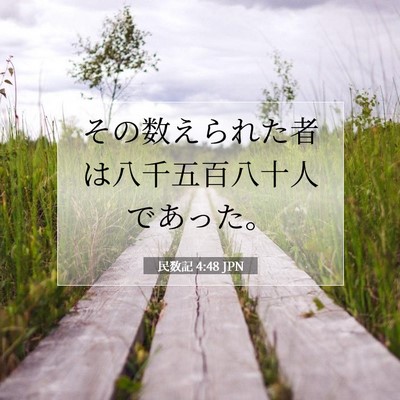 民数記 4:48 聖書の一節の解説
