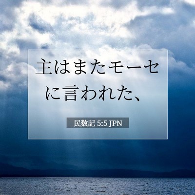 民数記 5:5 聖書の一節の解説