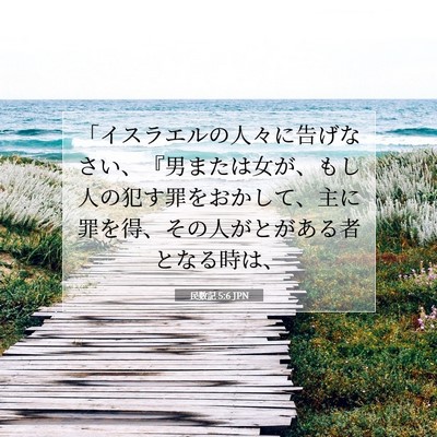 民数記 5:6 聖書の一節の解説