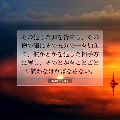 民数記 5:7 聖書の一節の解説