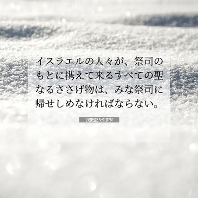 民数記 5:9 聖書の一節の解説