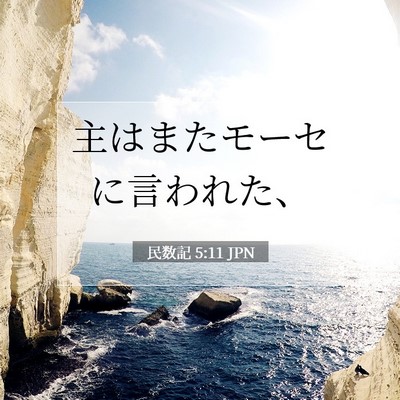 民数記 5:11 聖書の一節の解説