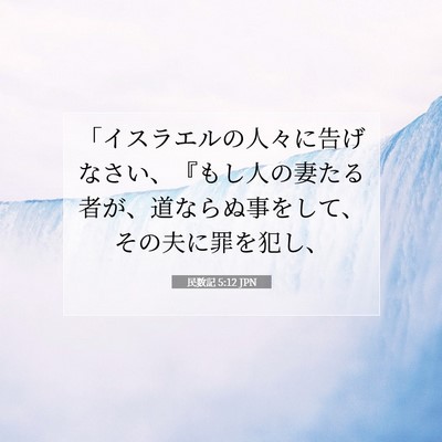 民数記 5:12 聖書の一節の解説