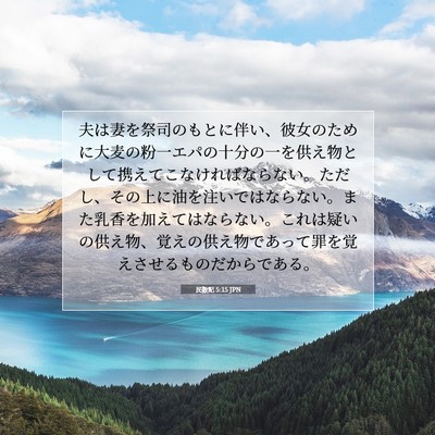 民数記 5:15 聖書の一節の解説