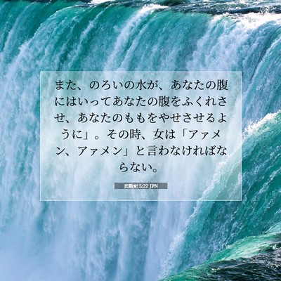 民数記 5:22 聖書の一節の解説