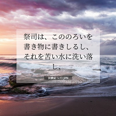 民数記 5:23 聖書の一節の解説