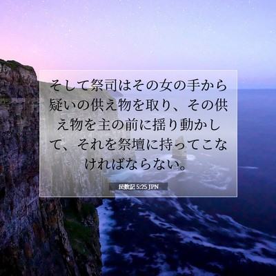 民数記 5:25 聖書の一節の解説