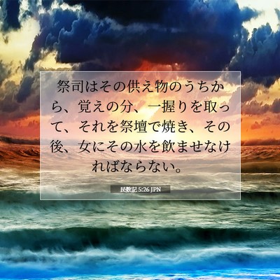 民数記 5:26 聖書の一節の解説