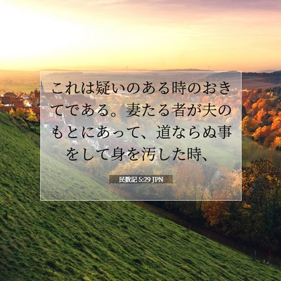 民数記 5:29 聖書の一節の解説