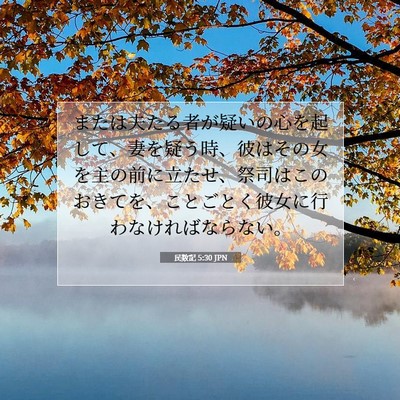 民数記 5:30 聖書の一節の解説