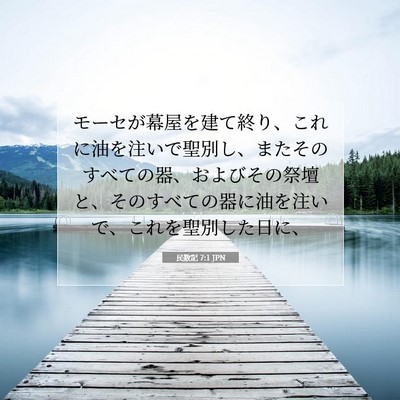 民数記 7:1 聖書の一節の解説