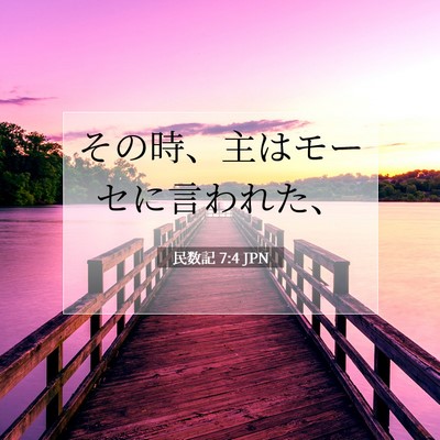 民数記 7:4 聖書の一節の解説