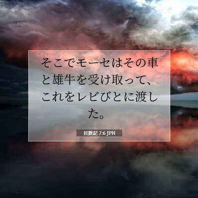 民数記 7:6 聖書の一節の解説