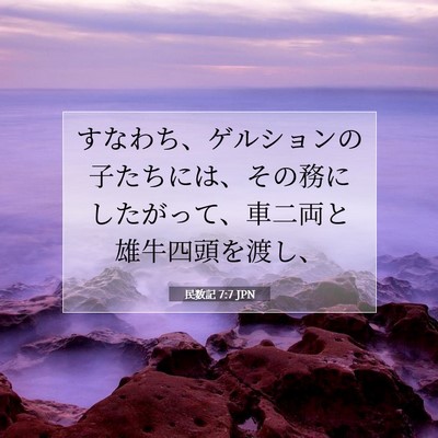 民数記 7:7 聖書の一節の解説