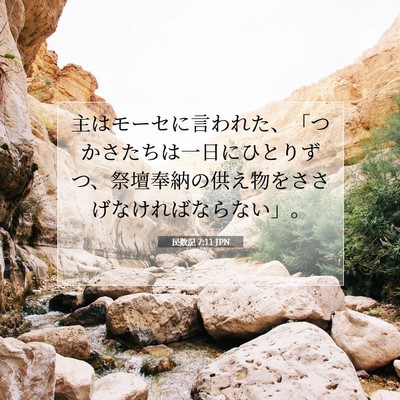 民数記 7:11 聖書の一節の解説