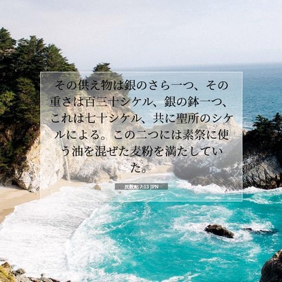 民数記 7:13 聖書の一節の解説