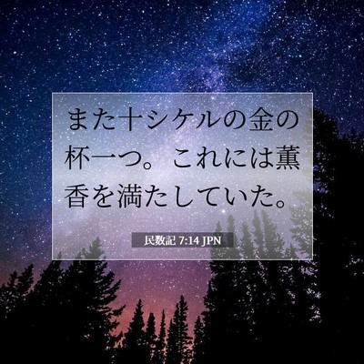 民数記 7:14 聖書の一節の解説