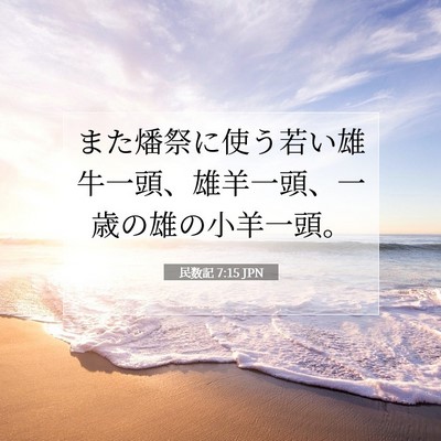 民数記 7:15 聖書の一節の解説