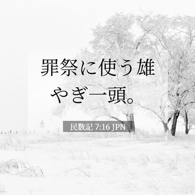 民数記 7:16 聖書の一節の解説