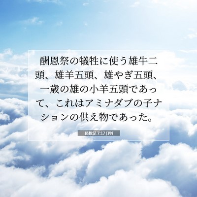 民数記 7:17 聖書の一節の解説