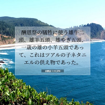 民数記 7:23 聖書の一節の解説