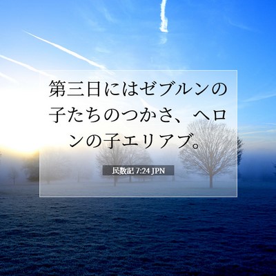 民数記 7:24 聖書の一節の解説