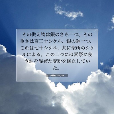 民数記 7:25 聖書の一節の解説