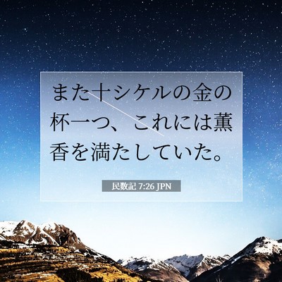 民数記 7:26 聖書の一節の解説