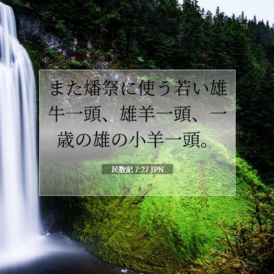 民数記 7:27 聖書の一節の解説