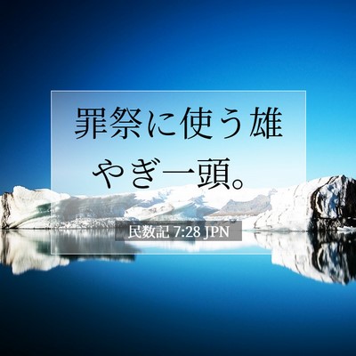 民数記 7:28 聖書の一節の解説