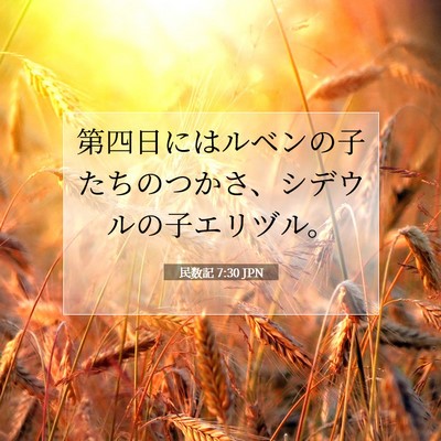 民数記 7:30 聖書の一節の解説