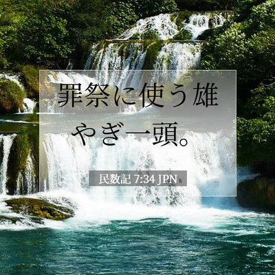 民数記 7:34 聖書の一節の解説