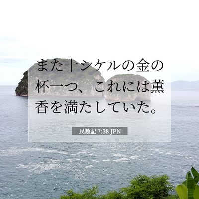 民数記 7:38 聖書の一節の解説