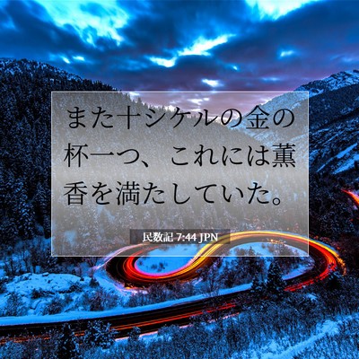 民数記 7:44 聖書の一節の解説