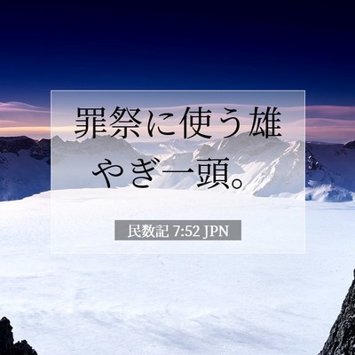 民数記 7:52 聖書の一節の解説