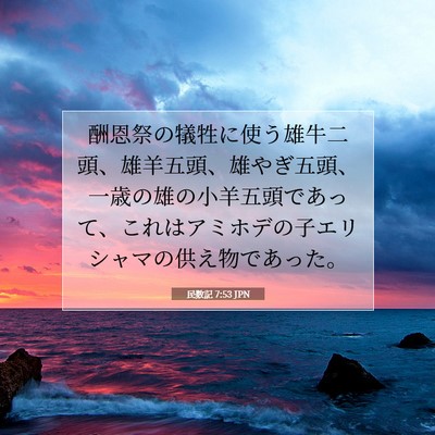 民数記 7:53 聖書の一節の解説