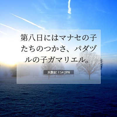 民数記 7:54 聖書の一節の解説