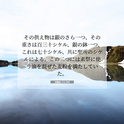民数記 7:55 聖書の一節の解説