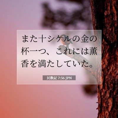 民数記 7:56 聖書の一節の解説