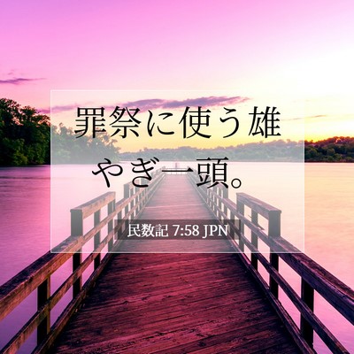 民数記 7:58 聖書の一節の解説