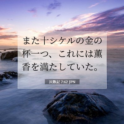民数記 7:62 聖書の一節の解説