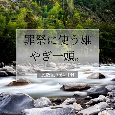 民数記 7:64 聖書の一節の解説