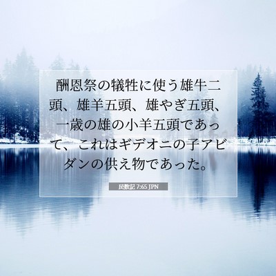 民数記 7:65 聖書の一節の解説