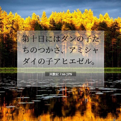 民数記 7:66 聖書の一節の解説