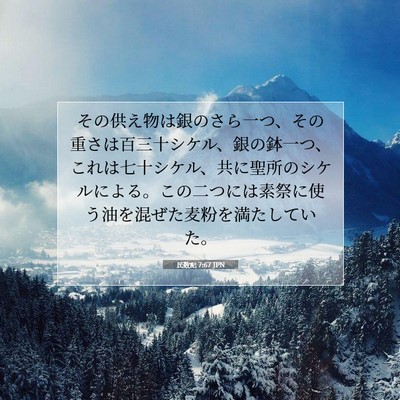 民数記 7:67 聖書の一節の解説