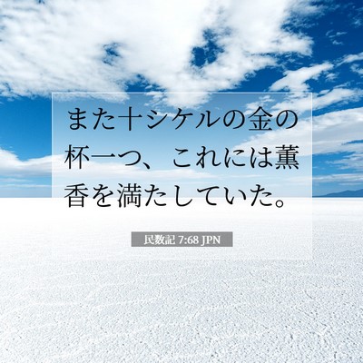 民数記 7:68 聖書の一節の解説